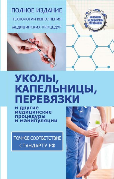 Обложка книги  «Уколы, капельницы, перевязки и другие медицинские процедуры и манипуляции»