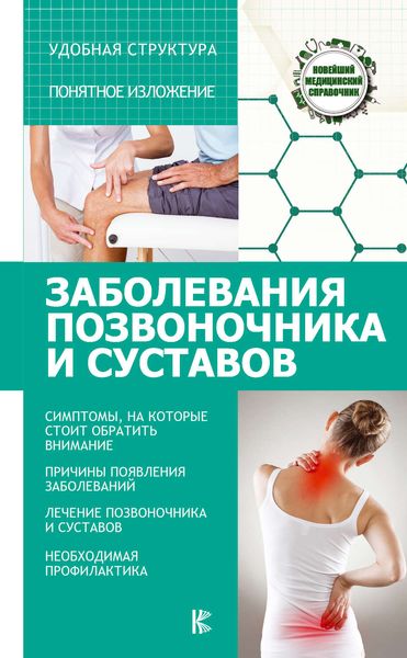 Обложка книги  «Заболевания позвоночника и суставов»