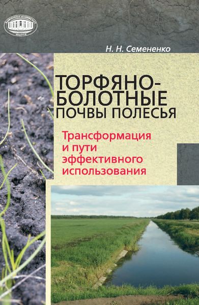 Обложка книги  «Торфяно-болотные почвы Полесья. Трансформация и пути эффективного использования»