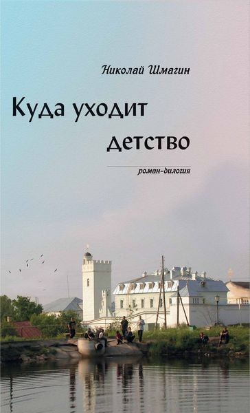 Обложка книги «Куда уходит детство»