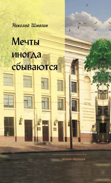 Обложка книги «Мечты иногда сбываются»