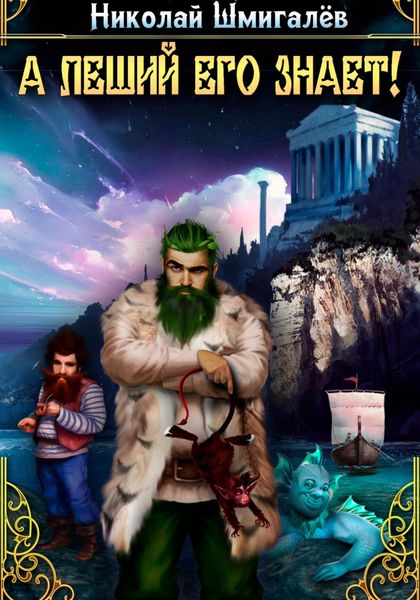 Обложка книги  «А леший его знает!»