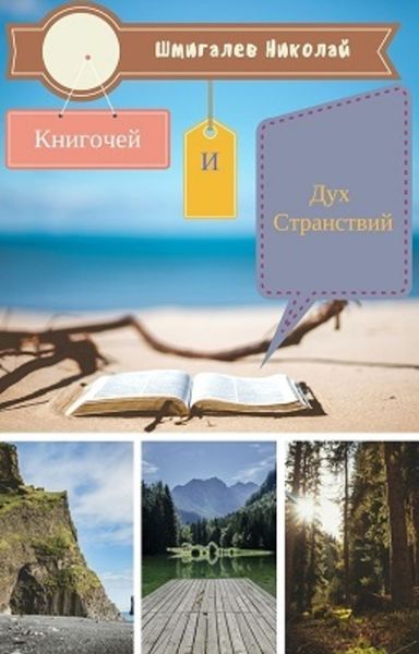 Обложка книги  «Книгочей и Дух Странствий»