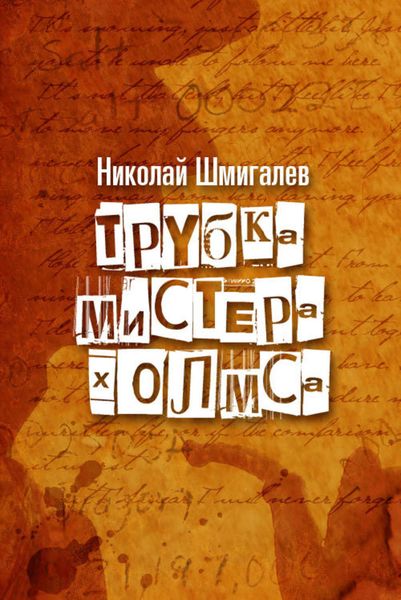 Обложка книги  «Трубка мистера Холмса»