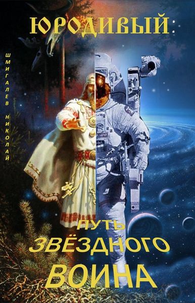 Обложка книги  «Юродивый: путь звездного воина»
