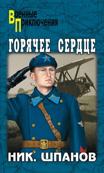 Обложка книги  «Горячее сердце»