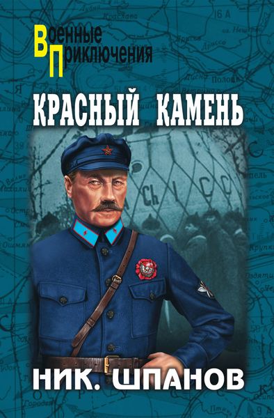 Обложка книги  «Красный камень»