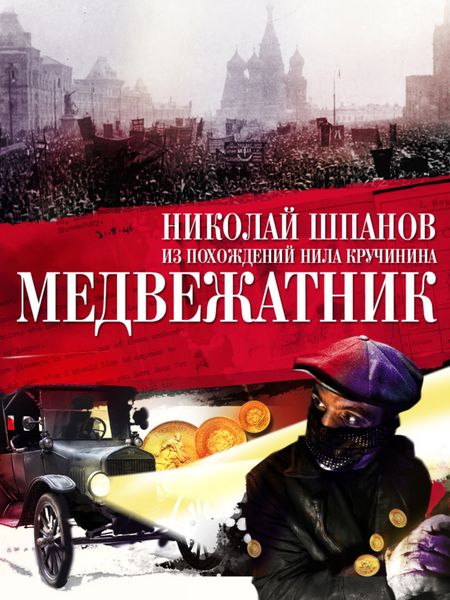 Обложка книги  «Медвежатник»