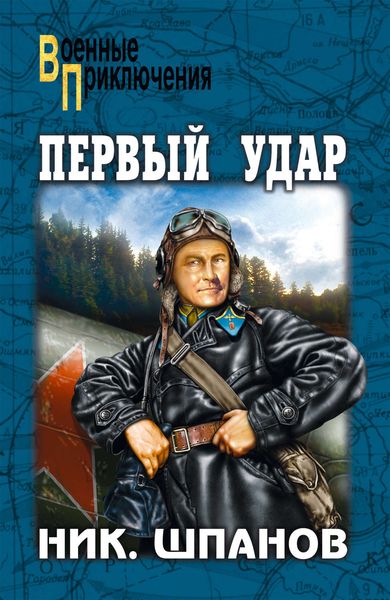 Обложка книги  «Первый удар»