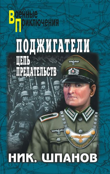 Обложка книги  «Поджигатели. Цепь предательств»