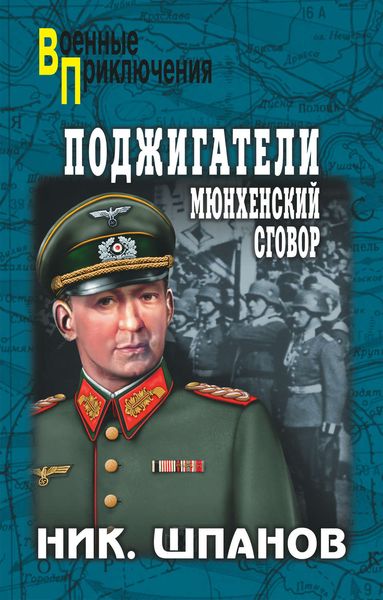 Обложка книги  «Поджигатели. Мюнхенский сговор»