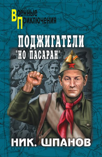 Обложка книги  «Поджигатели. «Но пасаран!»»