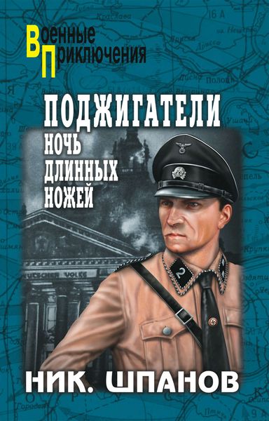 Обложка книги  «Поджигатели. Ночь длинных ножей»