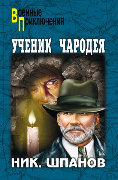 Обложка книги  «Ученик чародея»