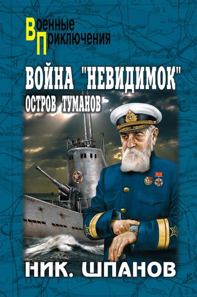 Обложка книги  «Война «невидимок». Остров Туманов»