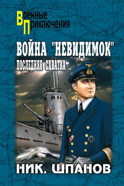 Обложка книги  «Война «невидимок». Последняя схватка»