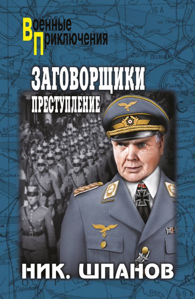 Обложка книги  «Заговорщики. Преступление»