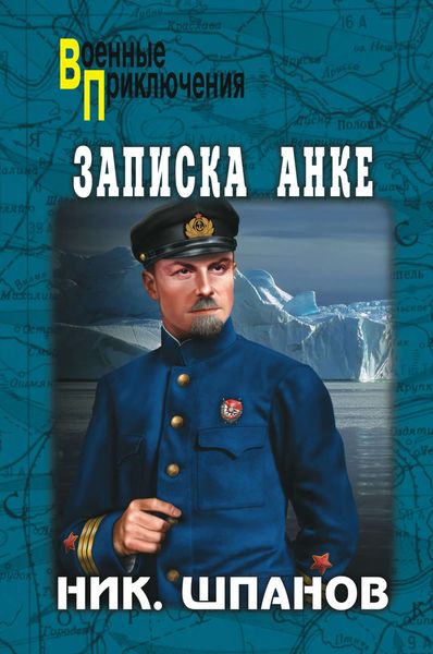 Обложка книги  «Записка Анке»