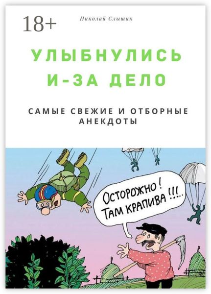 Обложка книги  «Улыбнулись и – за дело. Самые свежие и отборные анекдоты»
