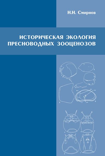 Обложка книги «Историческая экология пресноводных зооценозов»