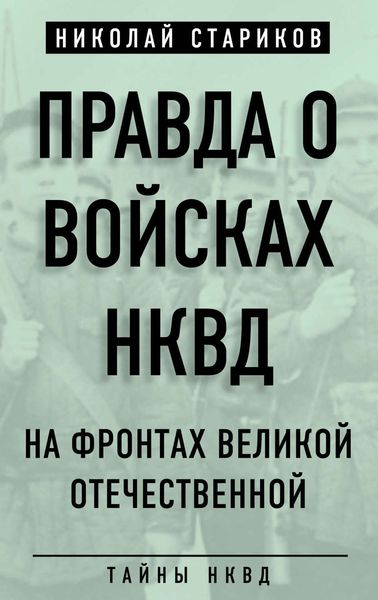 Обложка книги «Правда о войсках НКВД. На фронтах Великой Отечественной»