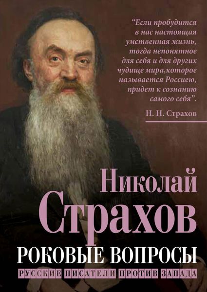 Обложка книги «Роковые вопросы. Русские писатели против Запада»