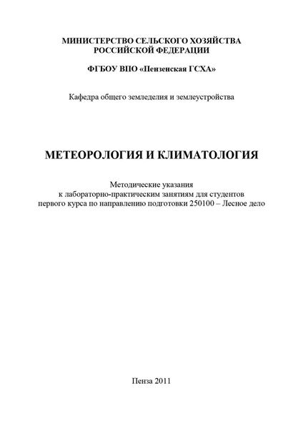 Обложка книги  «Метеорология и климатология»
