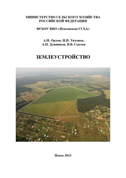 Обложка книги  «Землеустройство»