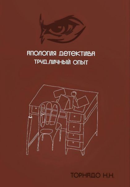Обложка книги  «Апология детектива. Труд. Личный опыт»