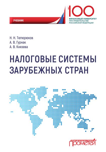 Обложка книги  «Налоговые системы зарубежных стран»