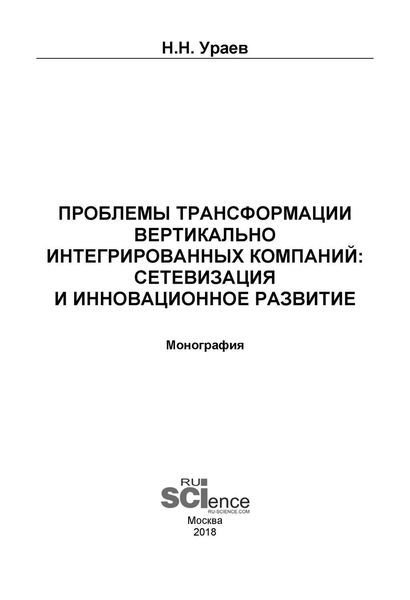 Обложка книги «Проблемы трансформации вертикально-интегрированных компаний: сетевизация и инновационное развитие»