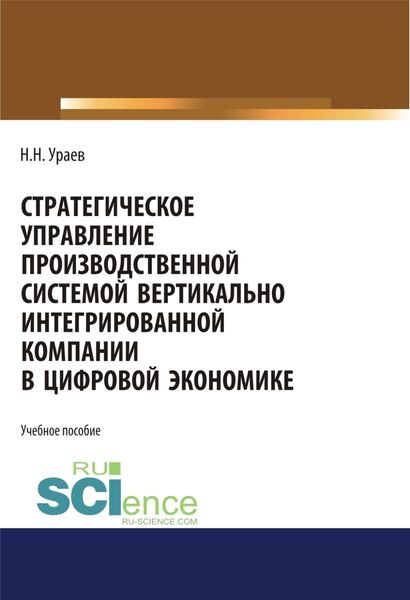 Обложка книги «Стратегическое управление производственной системой вертикально интегрированной компании в цифровой экономике. (Бакалавриат, Магистратура). Учебное пособие.»