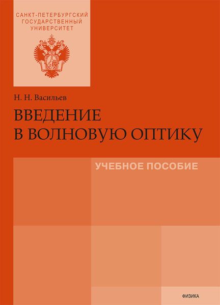 Обложка книги  «Введение в волновую оптику»