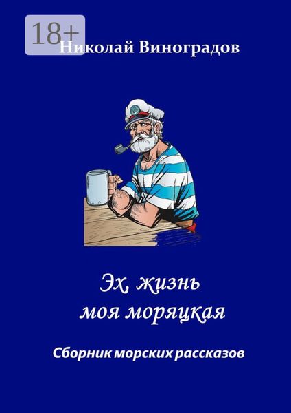 Обложка книги  «Эх, жизнь моя моряцкая»