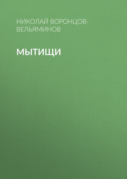 Обложка книги «Мытищи»