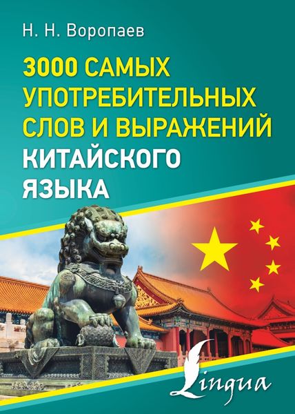 Обложка книги «3000 самых употребительных слов и выражений китайского языка»