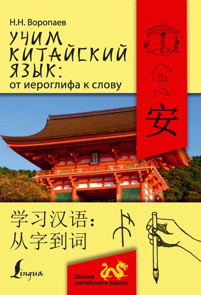 Обложка книги  «Учим китайский язык: от иероглифа к слову = 学习汉 语：从字到词»