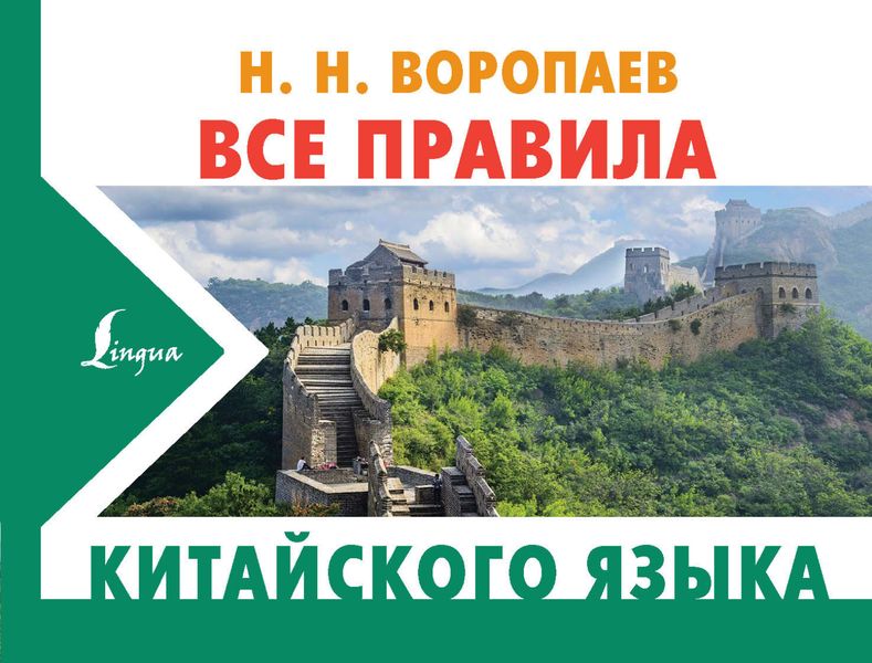 Обложка книги «Все правила китайского языка»