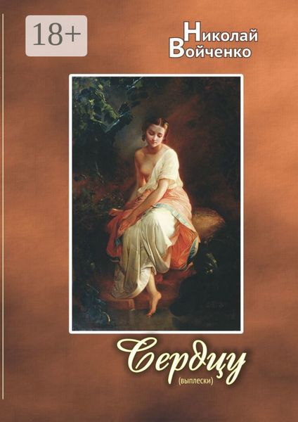 Обложка книги  «Сердцу (выплески). Избранные стихотворения»