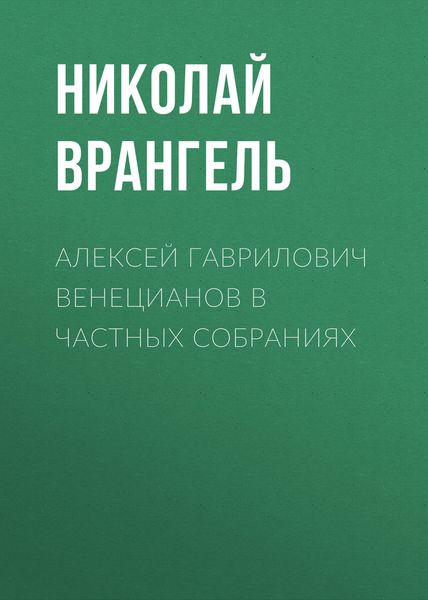 Обложка книги  «Алексей Гаврилович Венецианов в частных собраниях»