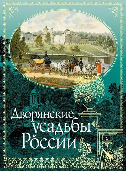 Обложка книги  «Дворянские усадьбы России»