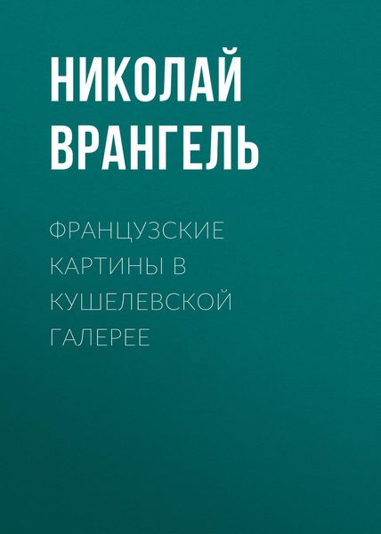 Обложка книги  «Французские картины в кушелевской галерее»