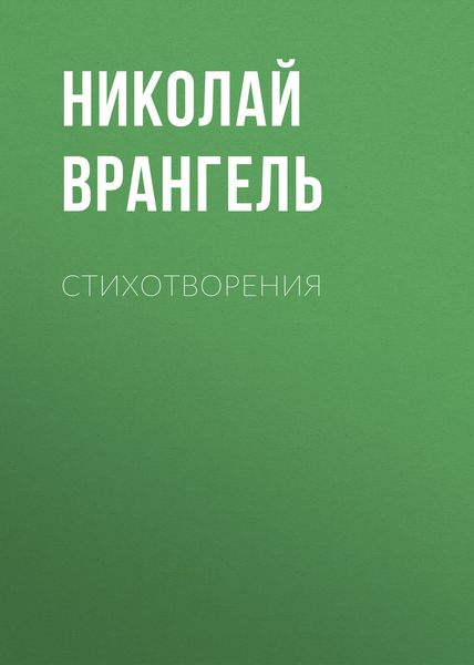 Обложка книги  «Стихотворения»