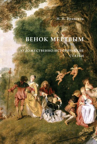 Обложка книги  «Венок мертвым. Художественно-исторические статьи»