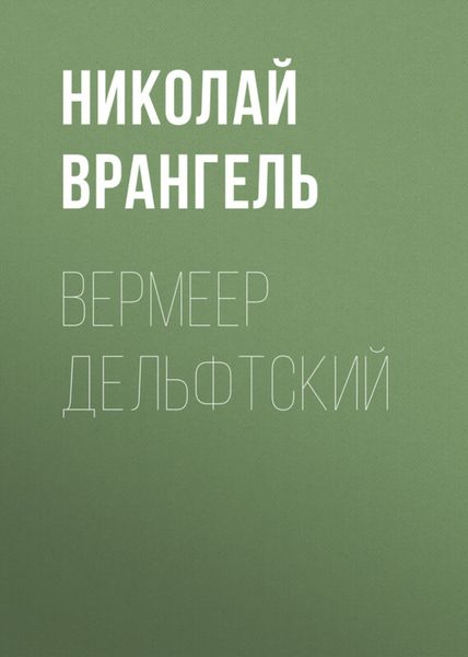 Обложка книги  «Вермеер Дельфтский»