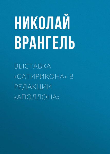 Обложка книги  «Выставка «Сатирикона» в редакции «Аполлона»»