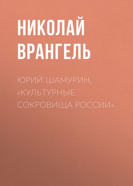 Обложка книги  «Юрий Шамурин, «Культурные сокровища России»»
