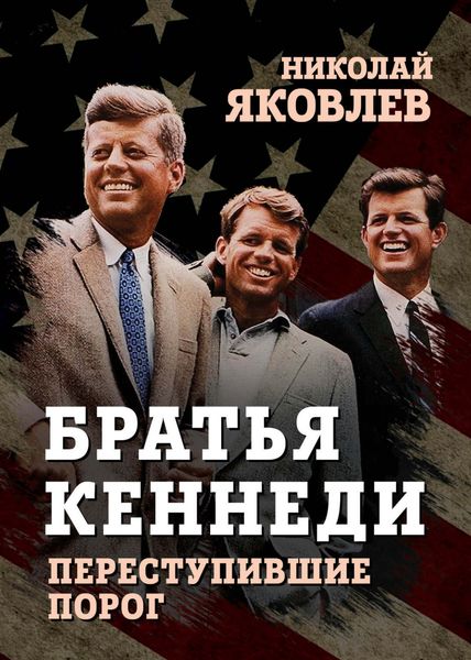 Обложка книги  «Братья Кеннеди»