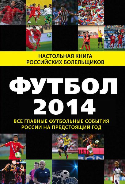 Обложка книги  «Футбол-2014. Все главные футбольные события России на предстоящий год»