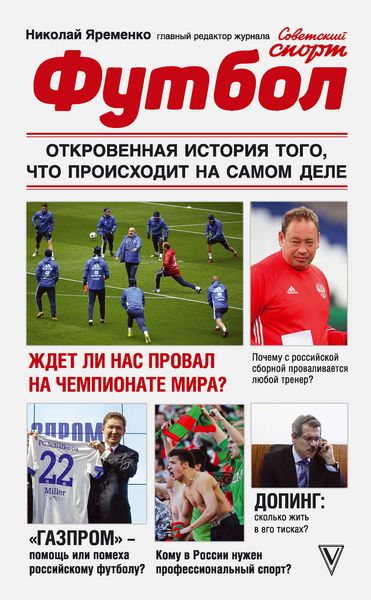 Обложка книги  «Футбол: откровенная история того, что происходит на самом деле»